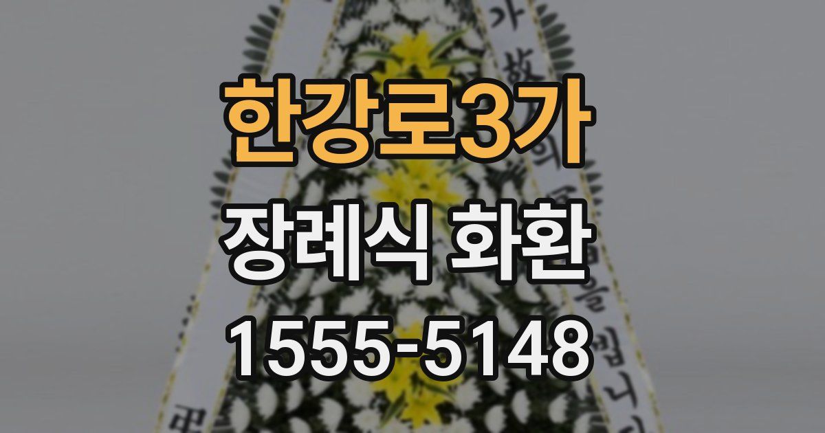 한강로3가 장례식 화환