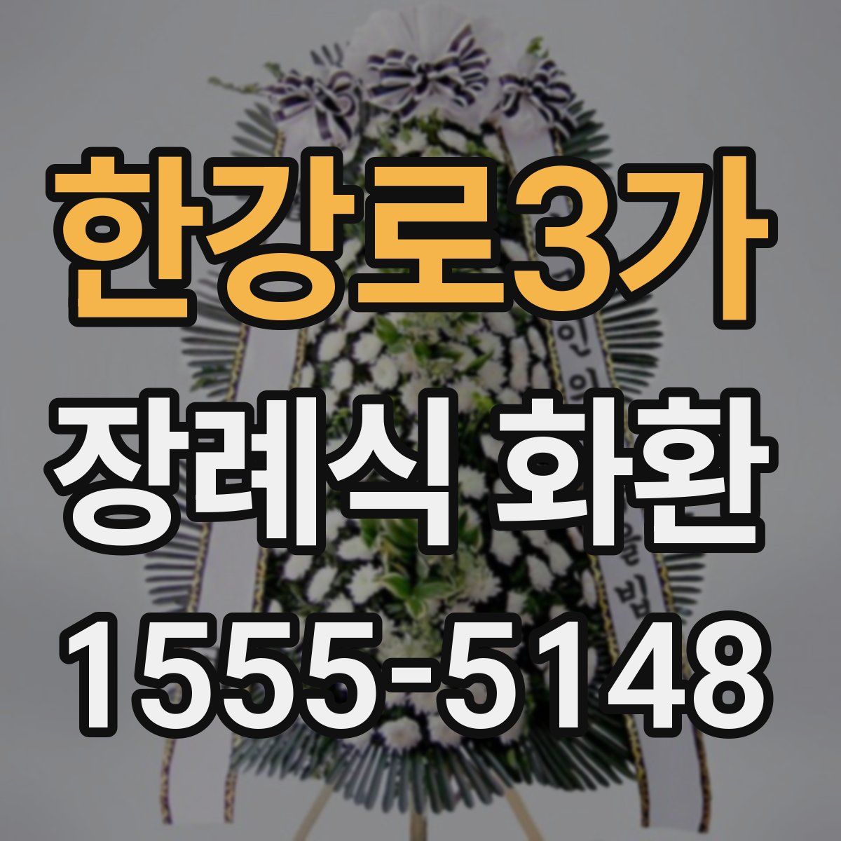 한강로3가 장례식 화환