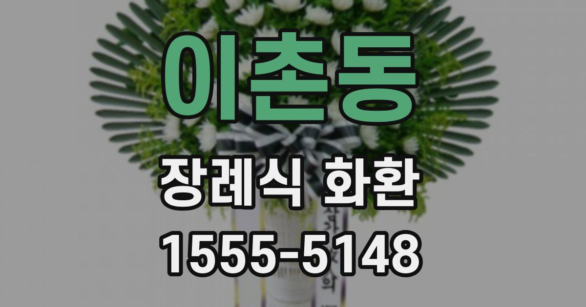 이촌동 장례식 화환