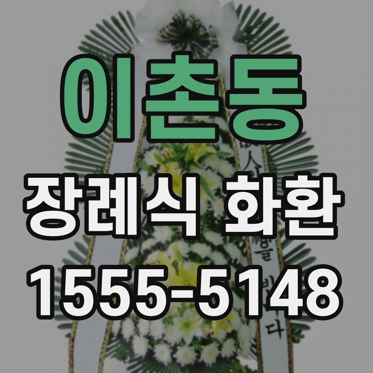 이촌동 장례식 화환