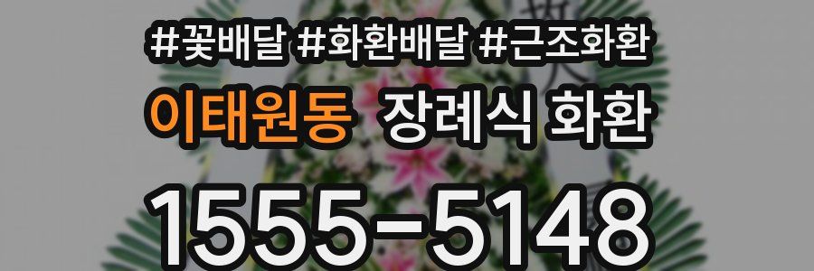 이태원동 장례식 화환