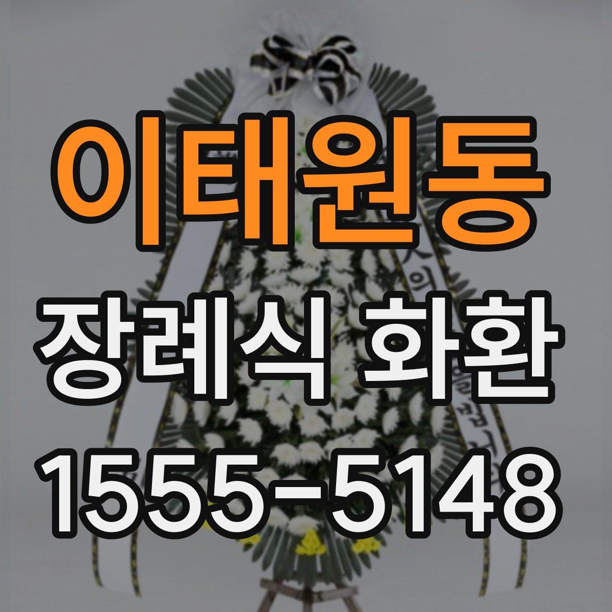 이태원동 장례식 화환
