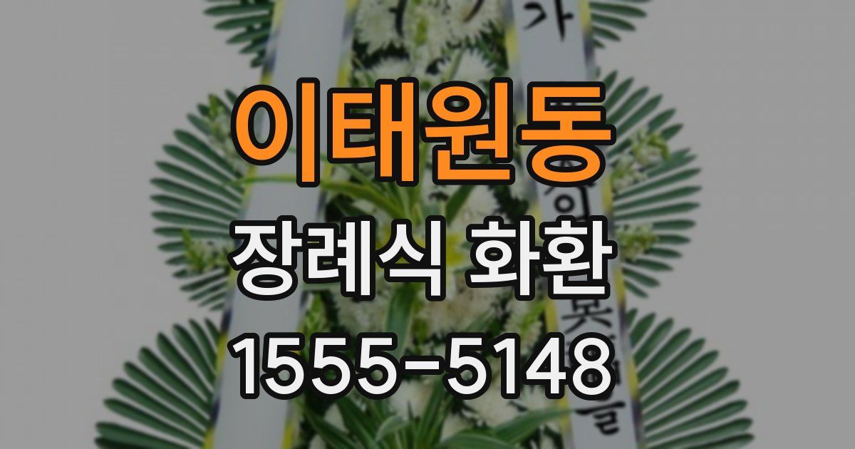 이태원동 장례식 화환