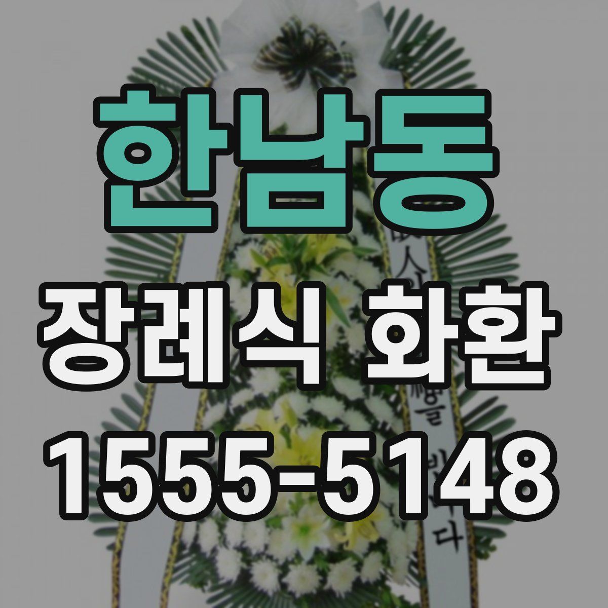 한남동 장례식 화환