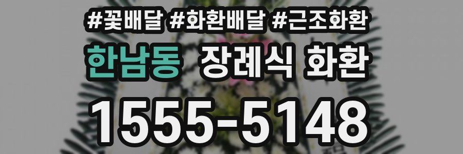 한남동 장례식 화환