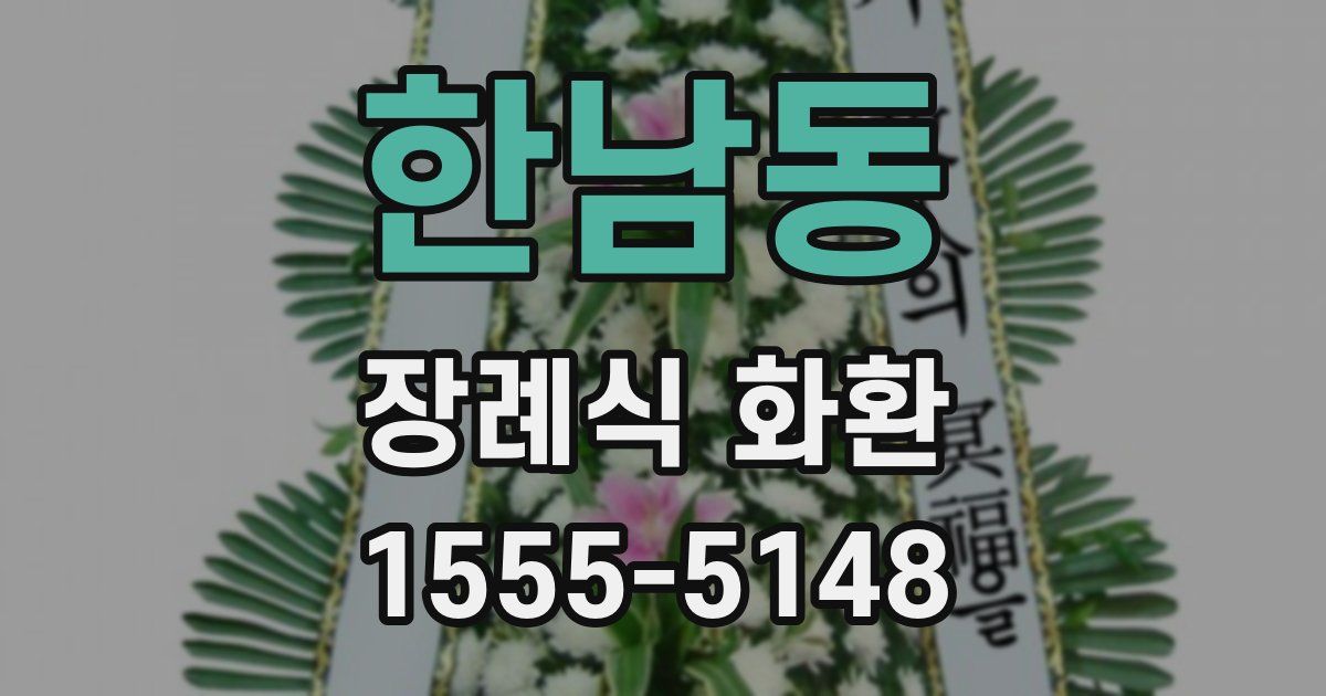 한남동 장례식 화환
