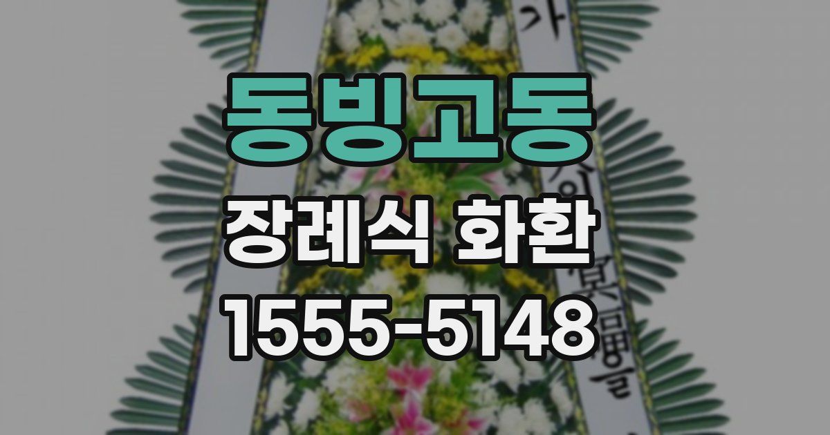동빙고동 장례식 화환