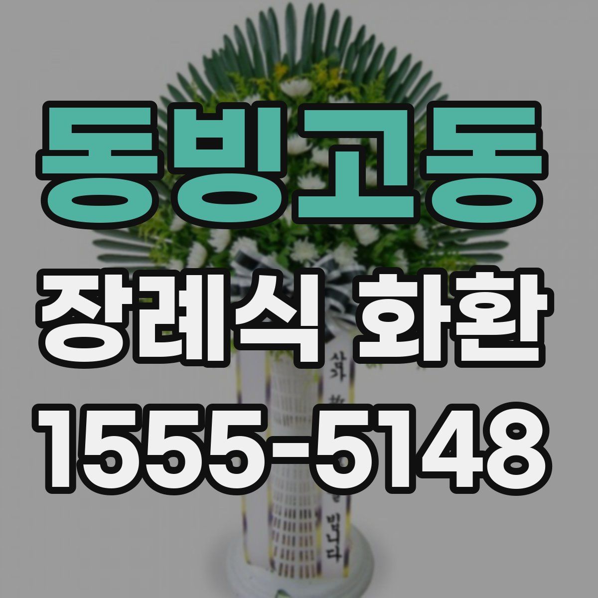 동빙고동 장례식 화환