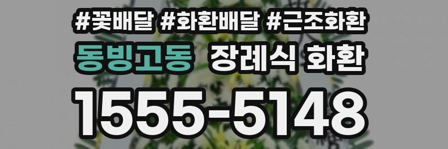 동빙고동 장례식 화환
