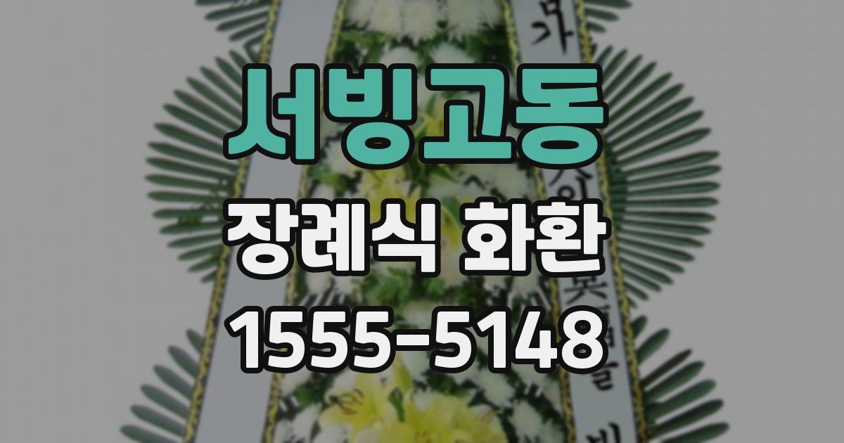 서빙고동 장례식 화환