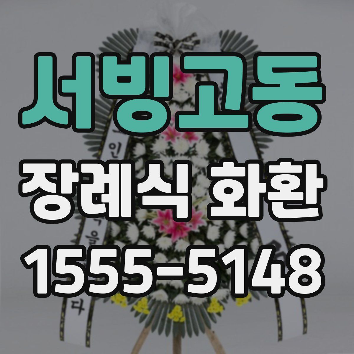 서빙고동 장례식 화환