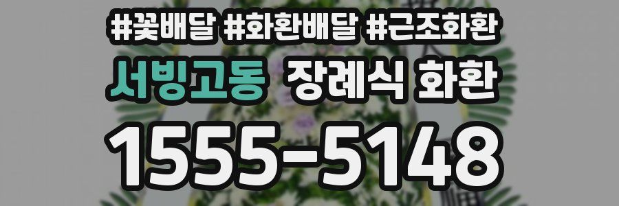 서빙고동 장례식 화환