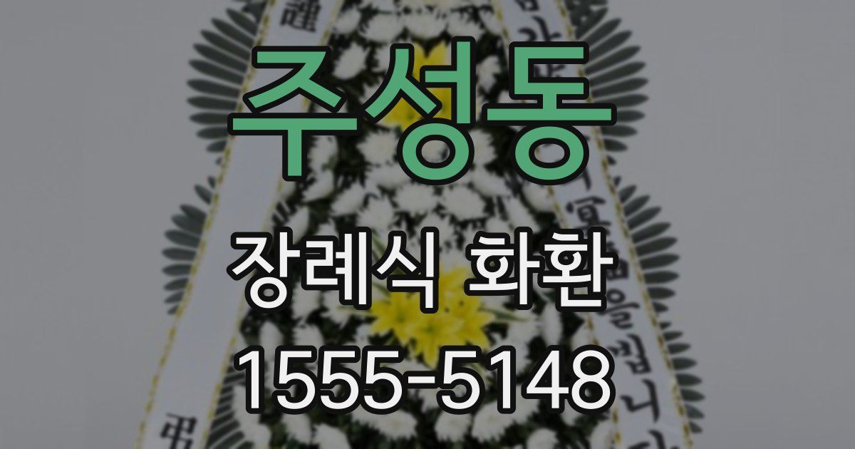 주성동 장례식 화환
