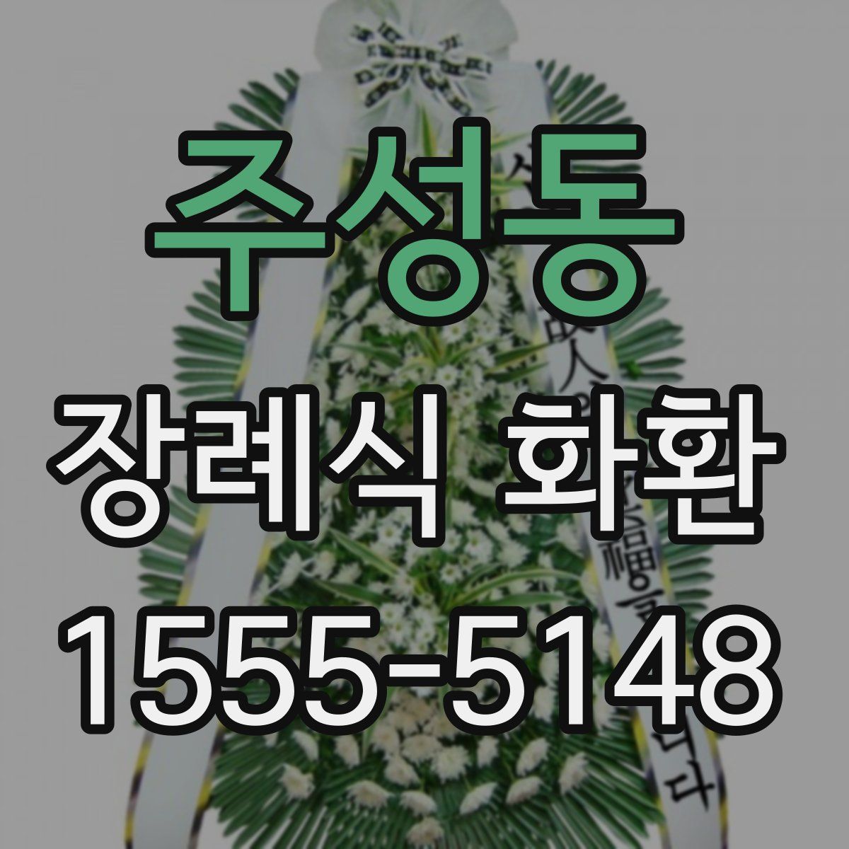 주성동 장례식 화환