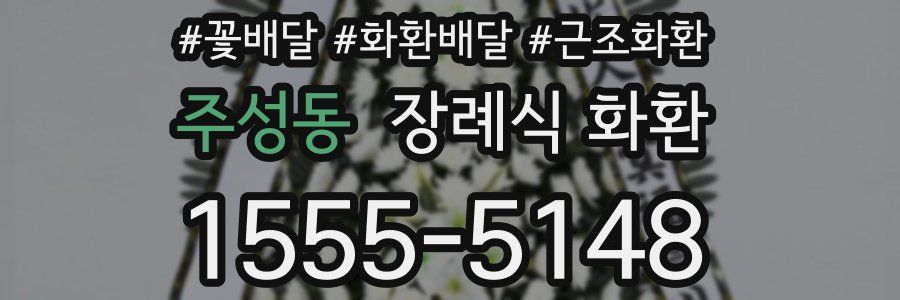 주성동 장례식 화환
