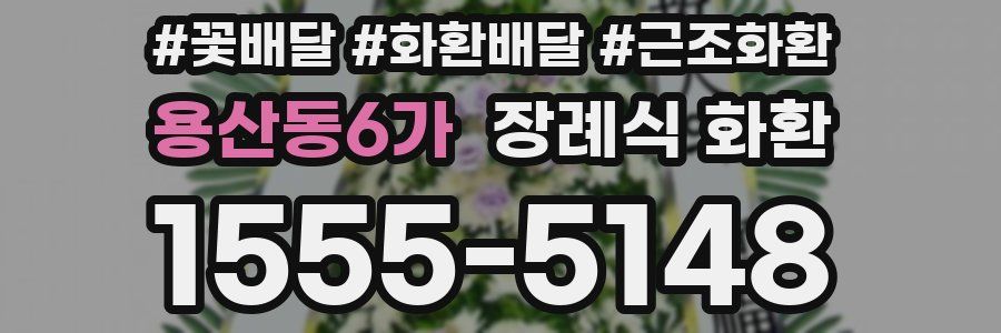 용산동6가 장례식 화환