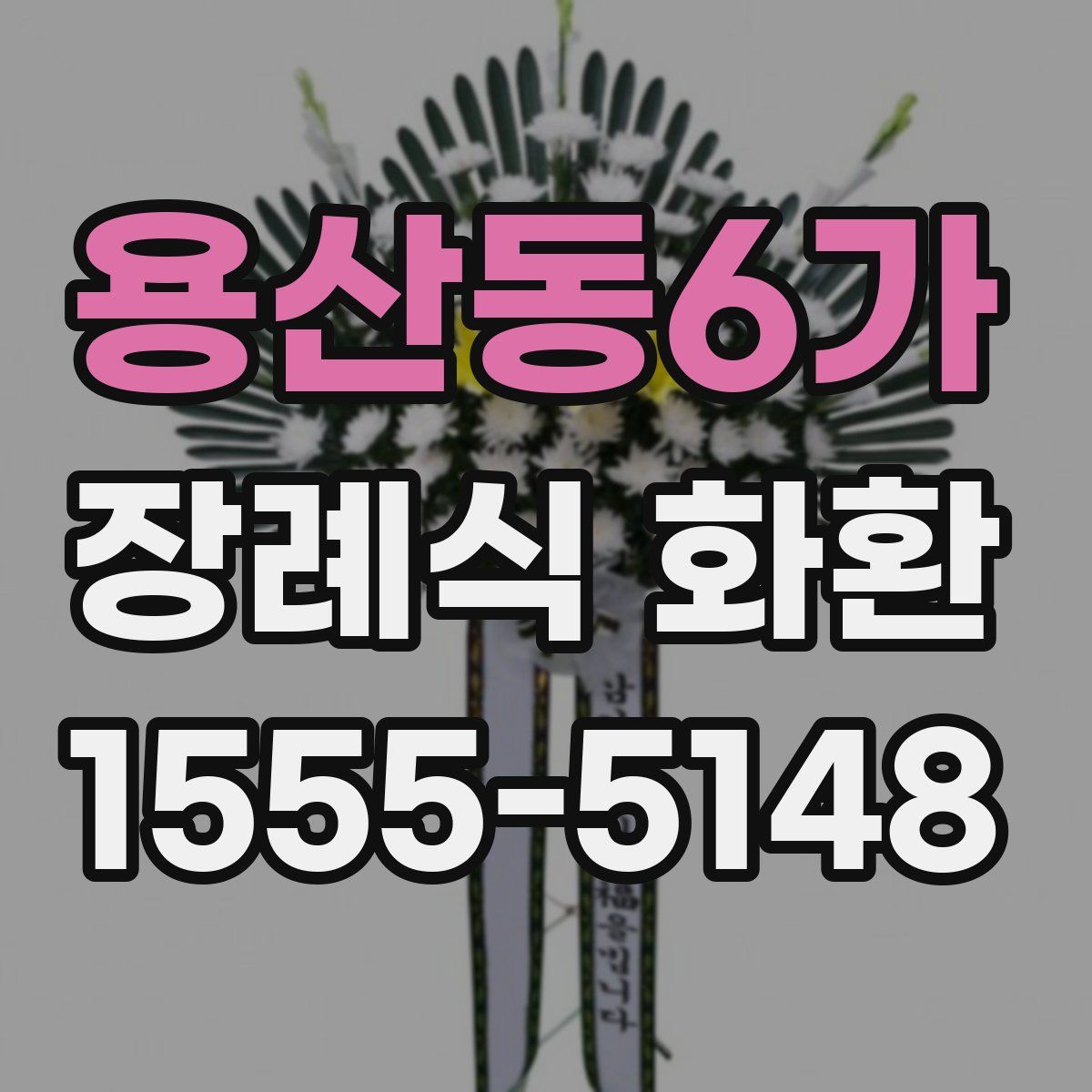 용산동6가 장례식 화환
