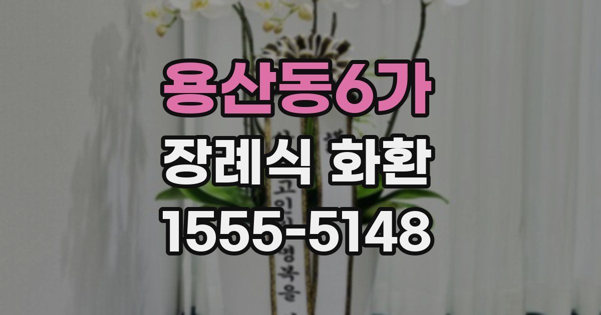 용산동6가 장례식 화환
