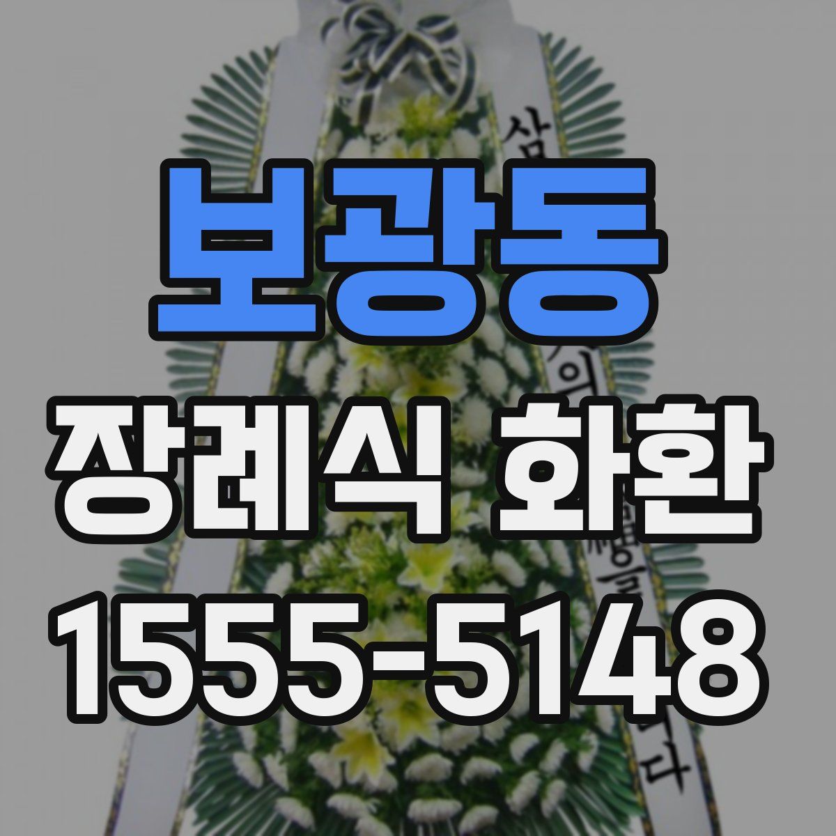 보광동 장례식 화환