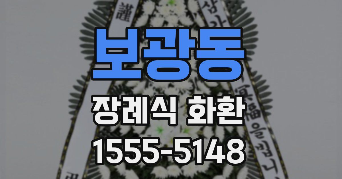 보광동 장례식 화환