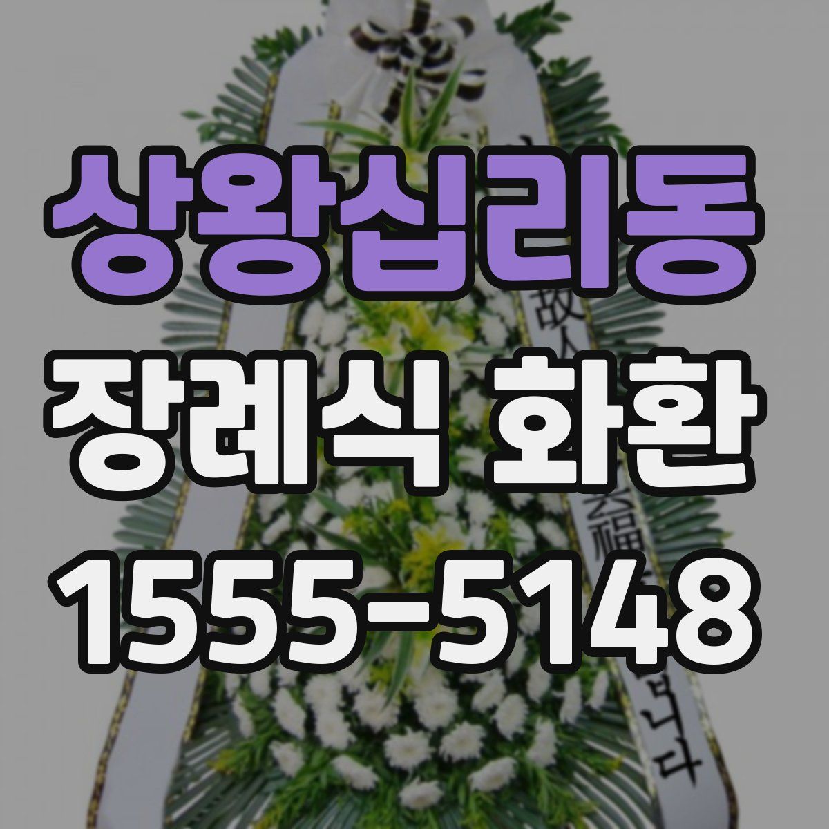 상왕십리동 장례식 화환