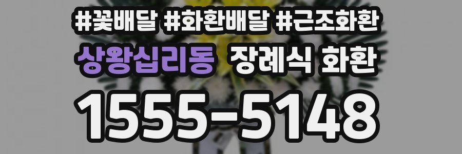 상왕십리동 장례식 화환