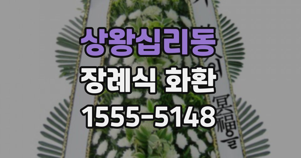 상왕십리동 장례식 화환