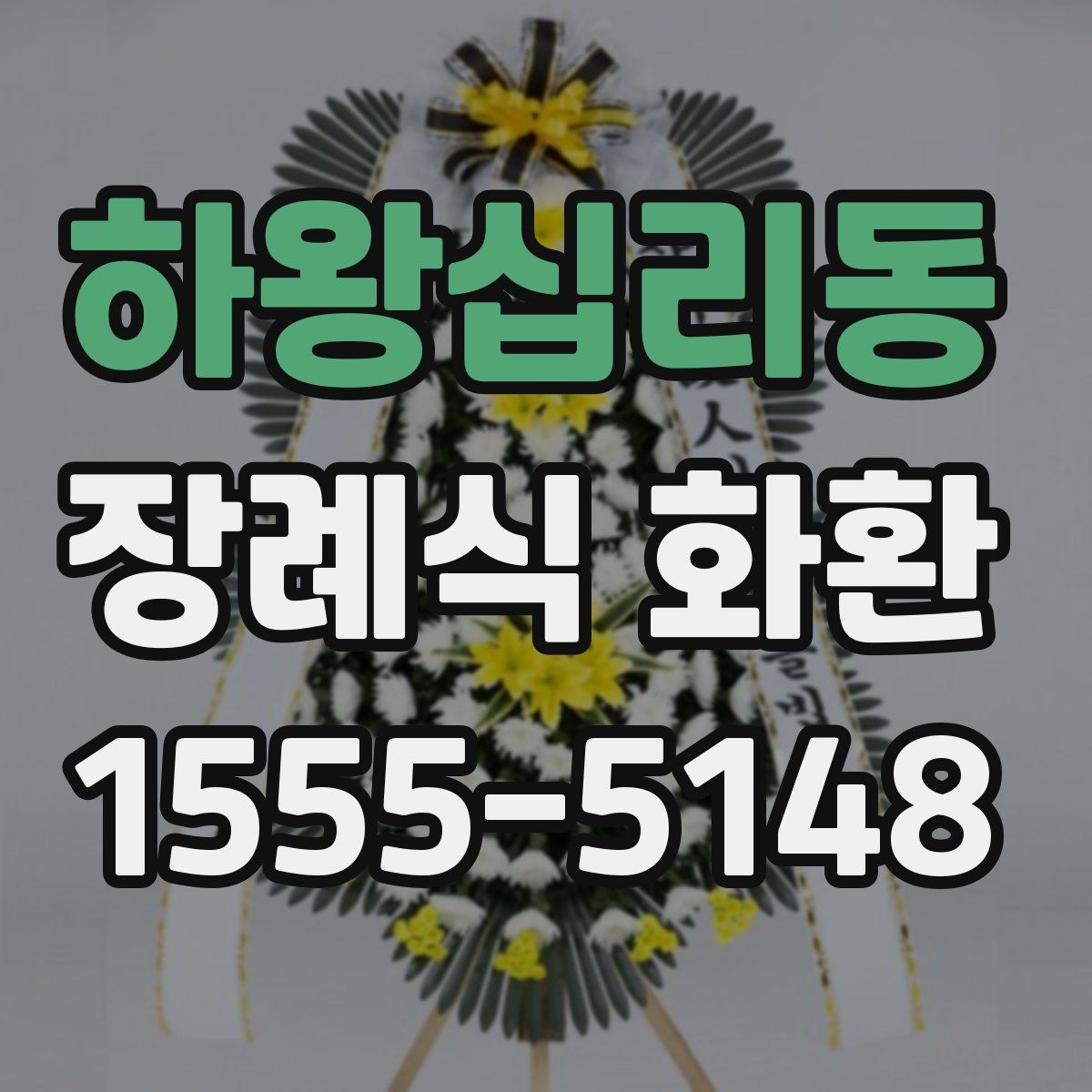 하왕십리동 장례식 화환