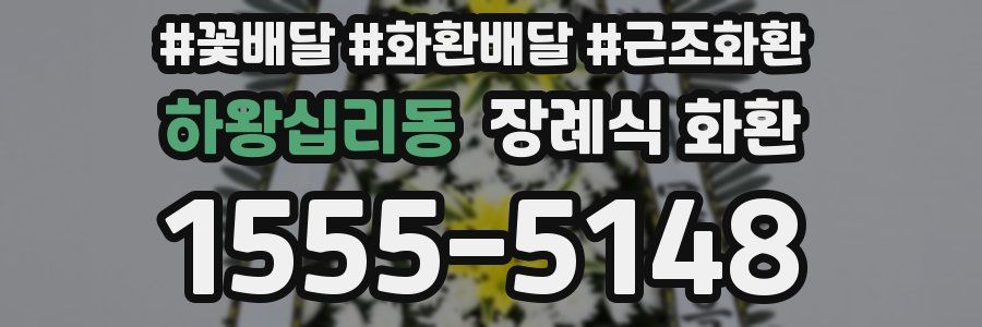 하왕십리동 장례식 화환