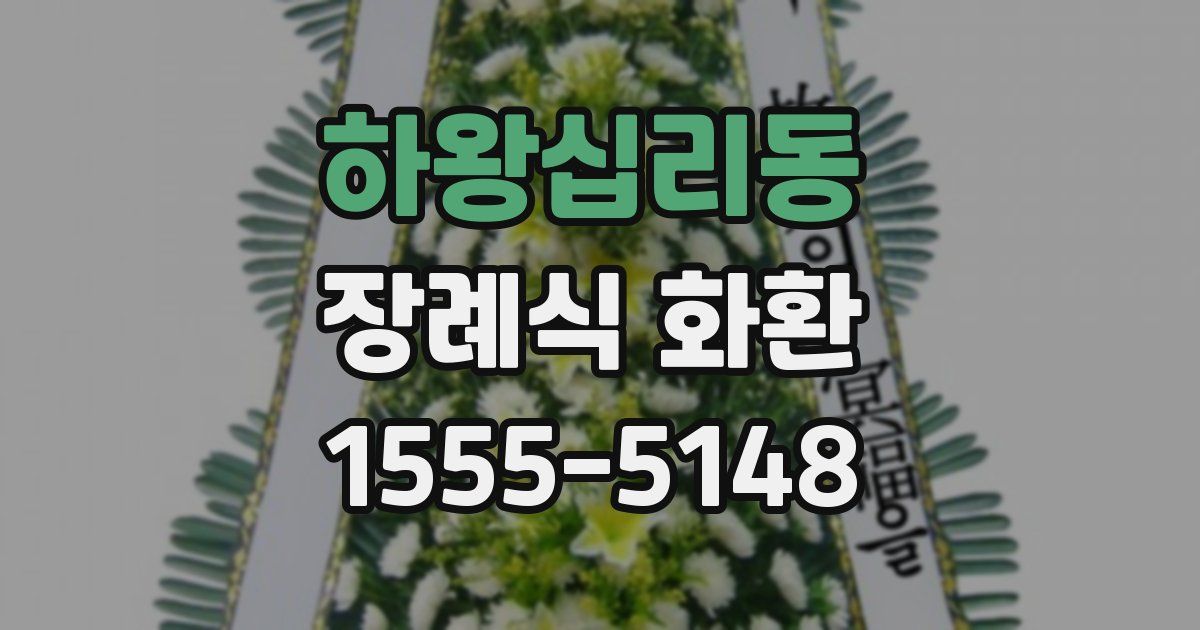 하왕십리동 장례식 화환