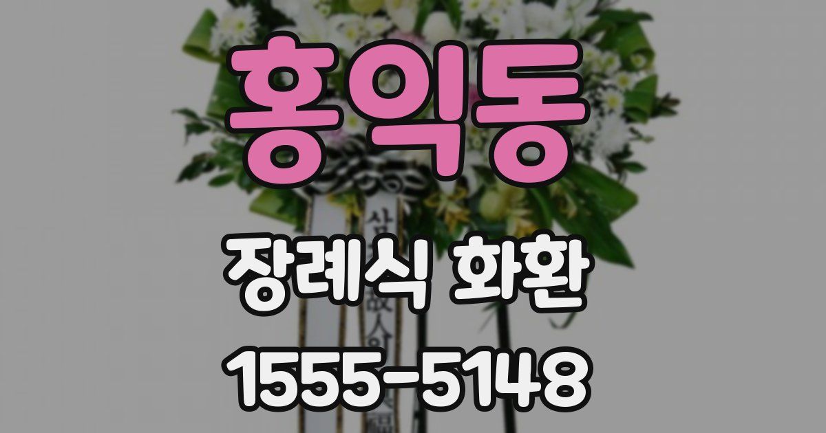 홍익동 장례식 화환