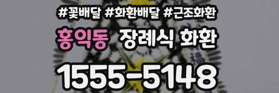 홍익동 장례식 화환