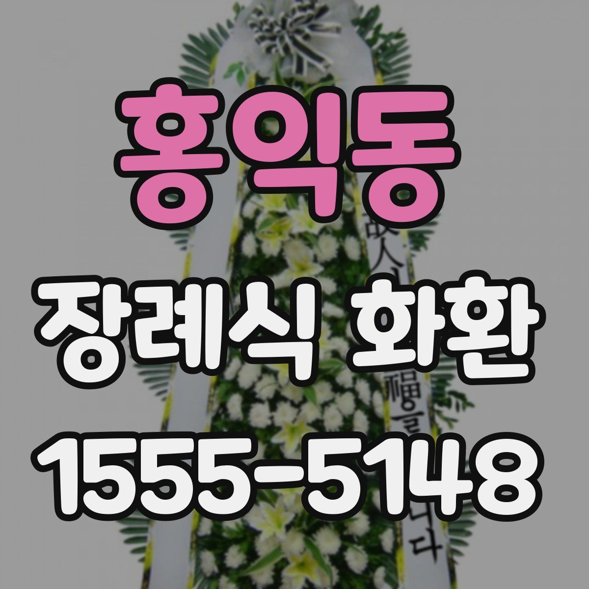 홍익동 장례식 화환