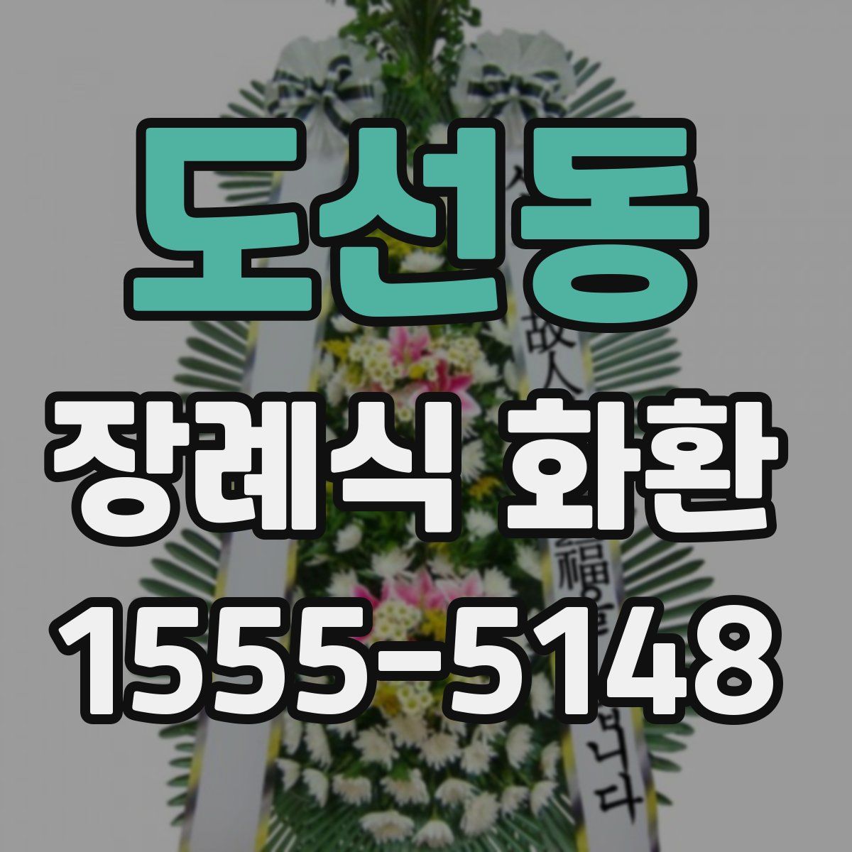 도선동 장례식 화환