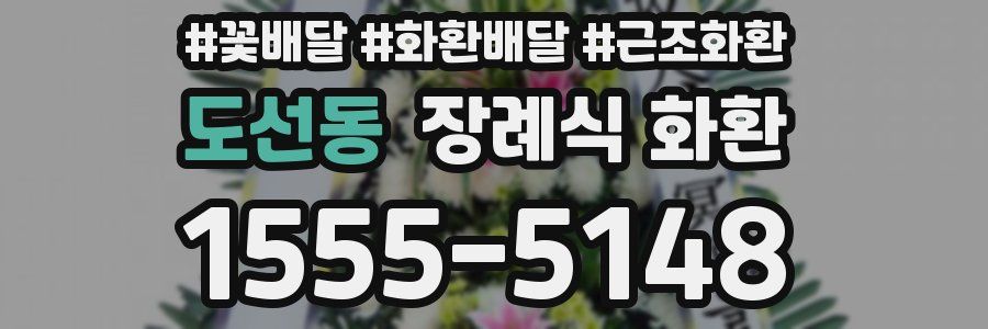 도선동 장례식 화환