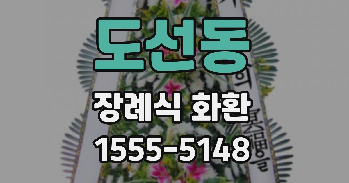 도선동 장례식 화환