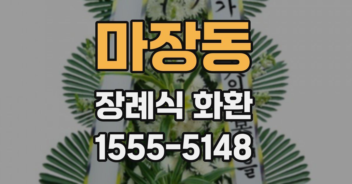 마장동 장례식 화환