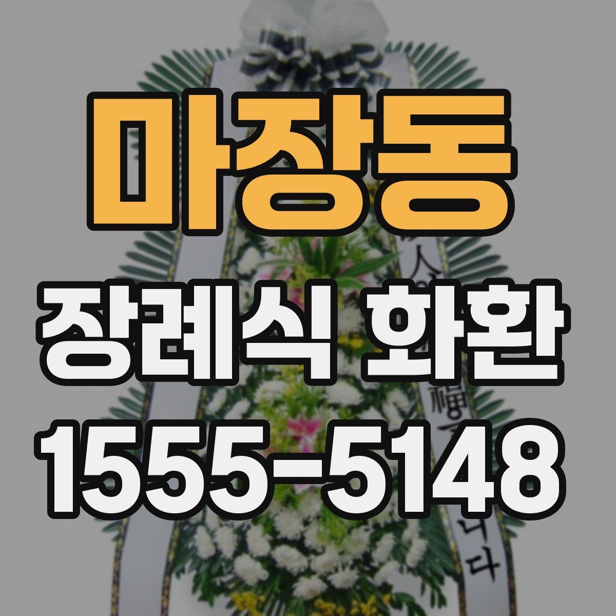 마장동 장례식 화환
