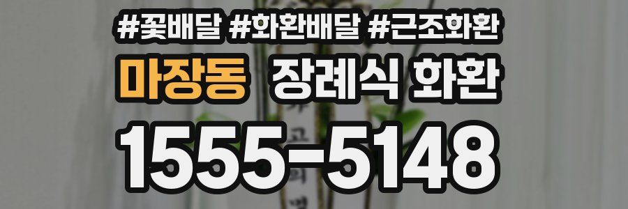 마장동 장례식 화환