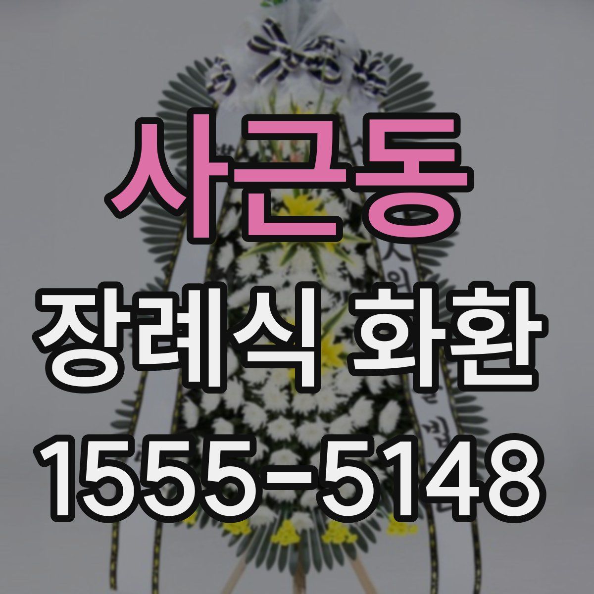 사근동 장례식 화환