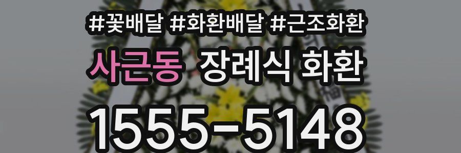 사근동 장례식 화환