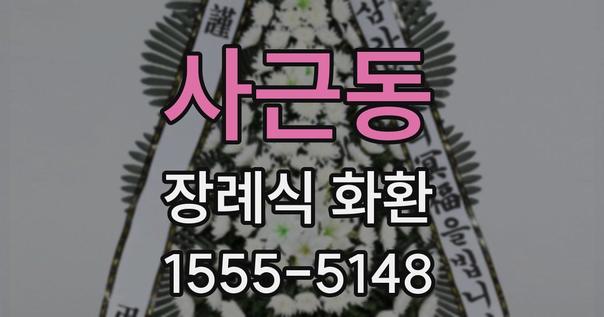 사근동 장례식 화환
