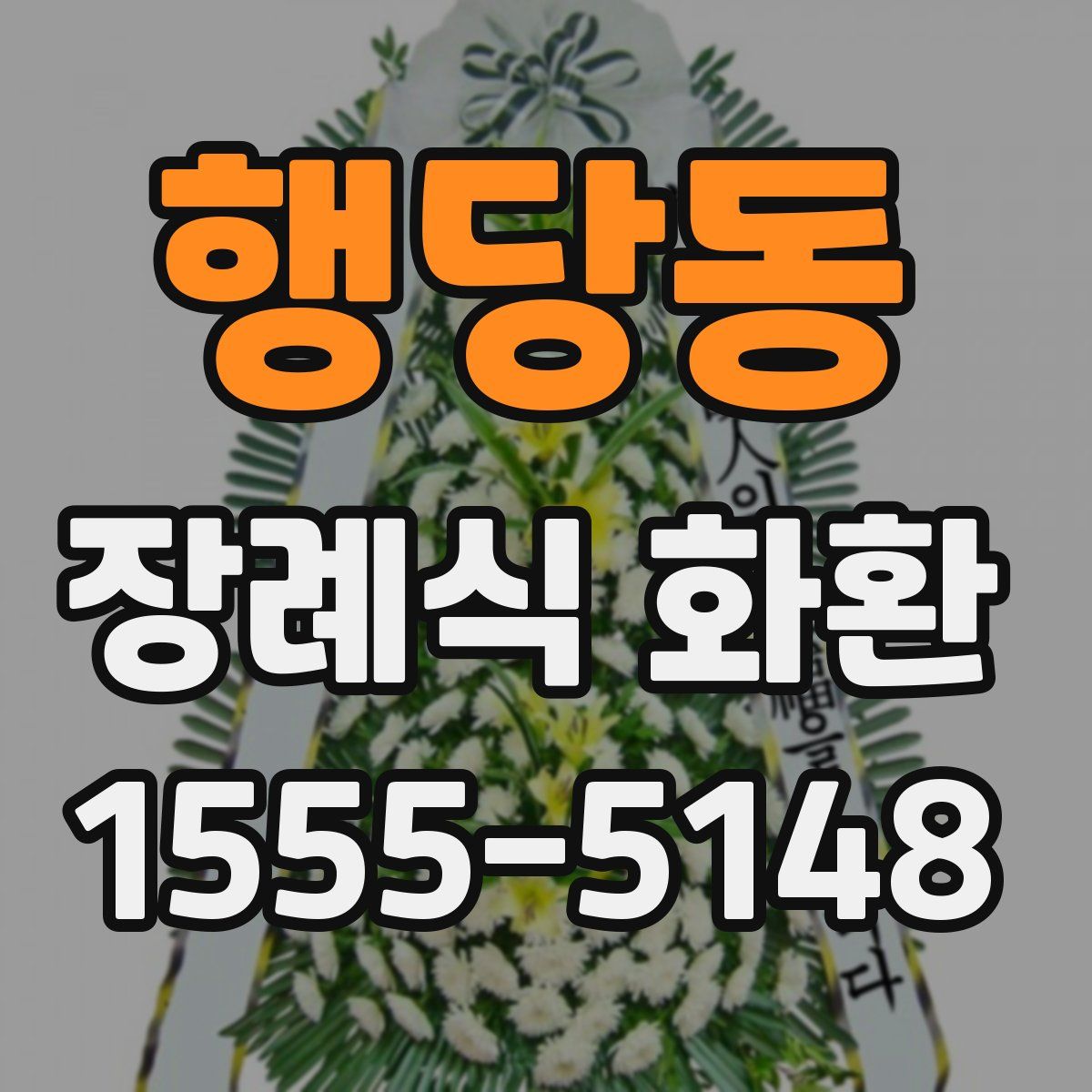 행당동 장례식 화환