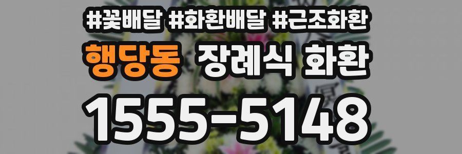 행당동 장례식 화환