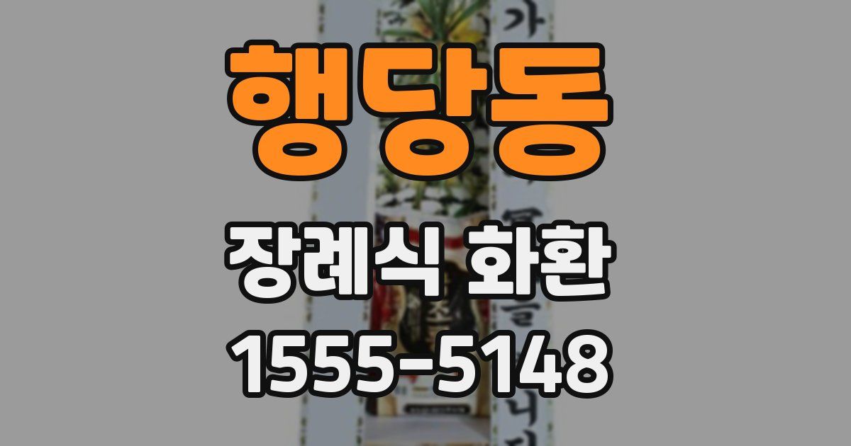 행당동 장례식 화환