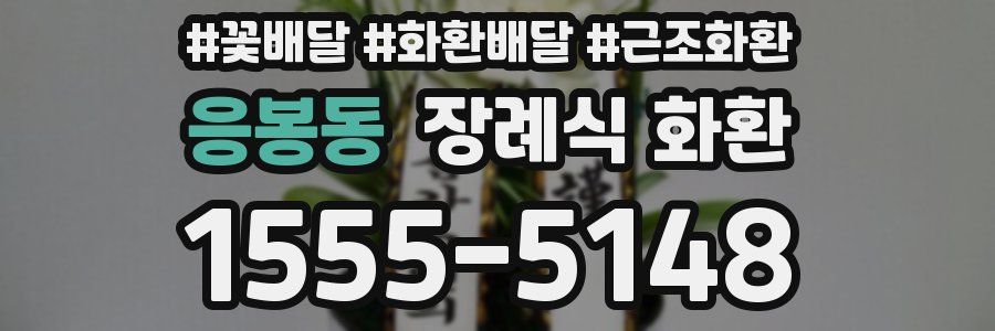 응봉동 장례식 화환