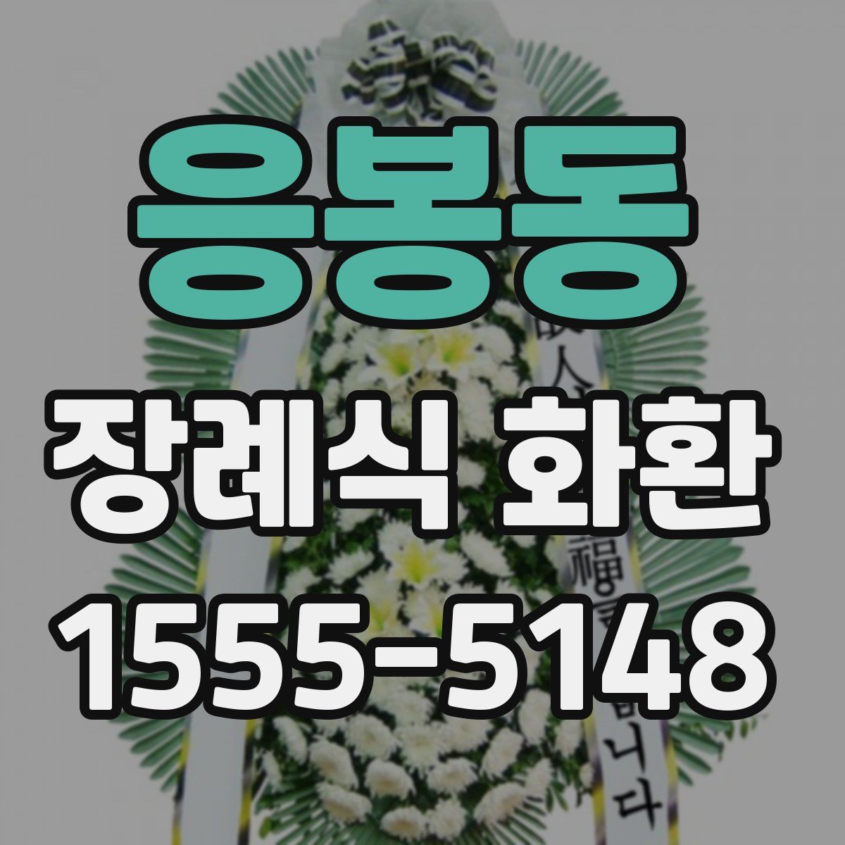 응봉동 장례식 화환