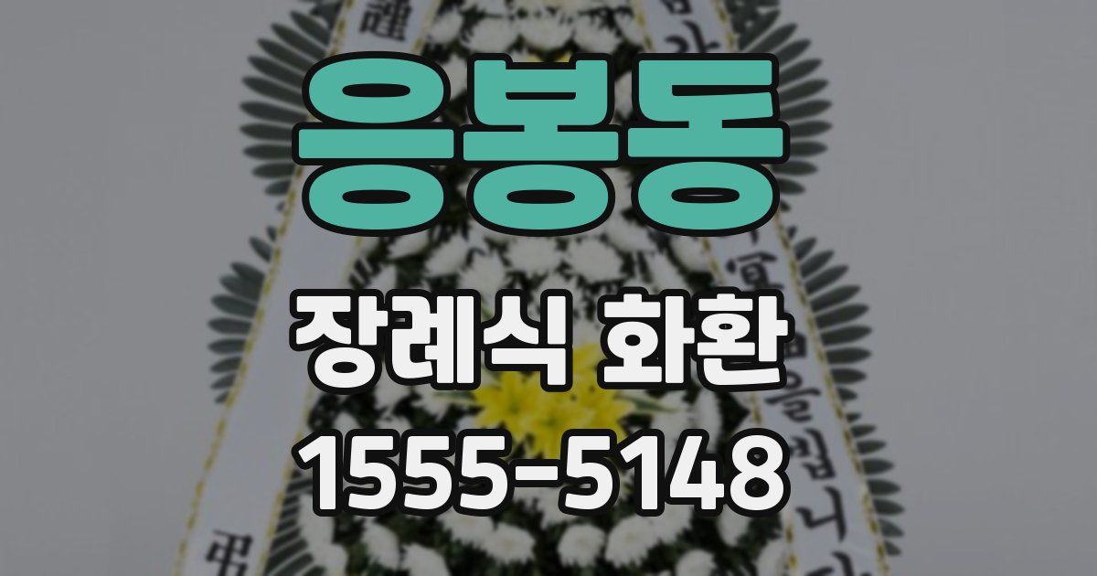 응봉동 장례식 화환