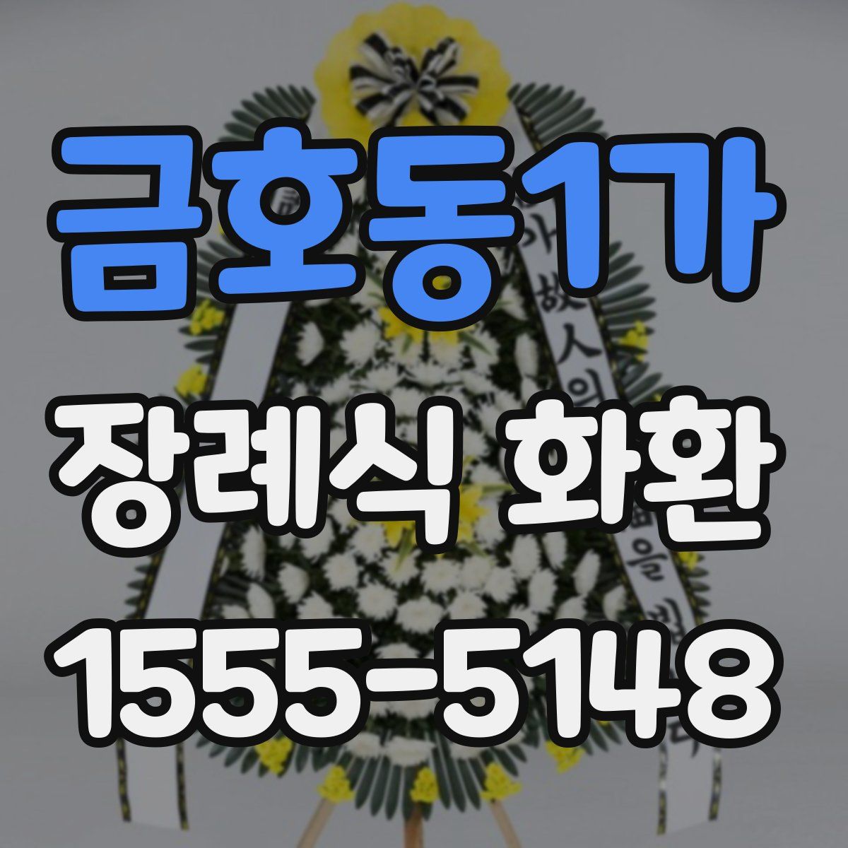 금호동1가 장례식 화환