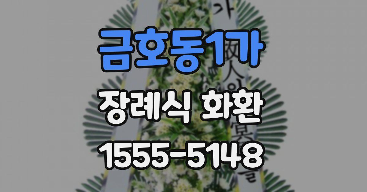 금호동1가 장례식 화환